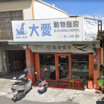 大愛動物醫院
