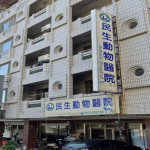 民生動物醫院