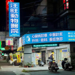 汪旺(原佳和)動物醫院