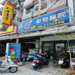 河童動物醫院