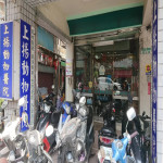上揚動物醫院