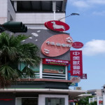 中美獸醫院