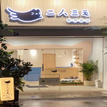 二人三毛動物醫院