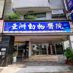 亞洲動物醫院
