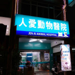 人愛動物醫院