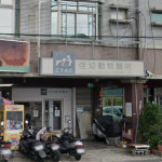 佳幼動物醫院
