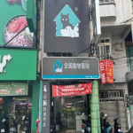全國動物醫院-新永康分院
