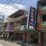 六甲動物醫院