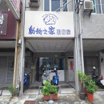 動物之家獸醫院