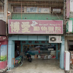 博愛動物醫院