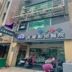 友愛動物醫院