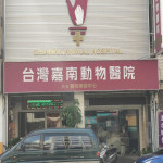台灣嘉南動物醫院