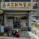 向芯動物醫院