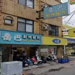 喬巴動物醫院