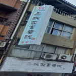 嘉獸家畜醫院