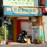 宏愛動物醫院