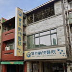 寶貝動物醫院