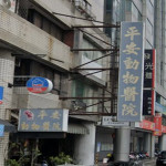 平安動物醫院