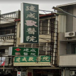 建成獸醫院