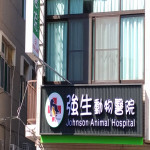 強生動物醫院